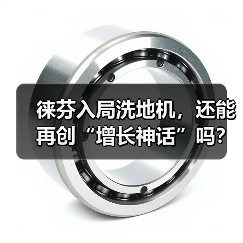 徕芬入局洗地机,还能再创“增长神话”吗? 徕芬入局洗地机,还能再创“增长神话”吗?