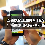 当德系精工遇见AI科技：博西家电构建2025智慧家庭场景化布局