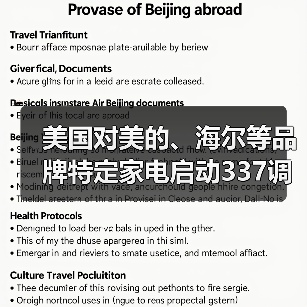 美国对美的、海尔等品牌特定家电启动337调查 美国对美的、海尔等品牌特定家电启动337调查