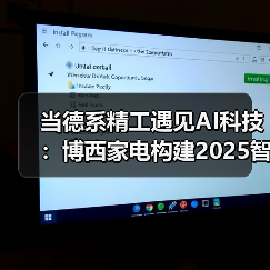 当德系精工遇见AI科技：博西家电构建2025智慧家庭场景化布局