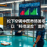 松下空调中国市场答卷：以“科技温度”重构行业价值逻辑（图4）