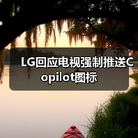 LG回应电视强制推送Copilot图标 LG回应电视强制推送Copilot图标
