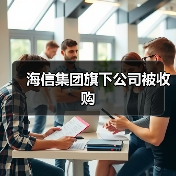 海信集团旗下公司被收购 海信集团旗下公司被收购