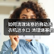 如何清理堵塞的自动洗衣机进水口 清理堵塞的自动洗衣机进水口方法【详解】