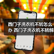 西门子洗衣机不转怎么办 西门子洗衣机不转解决方法【详解】 西门子洗衣机不转怎么办 西门子洗衣机不转解决方法【详解】