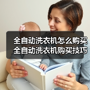 全自动洗衣机怎么购买 全自动洗衣机购买技巧【详解】