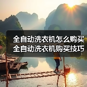 全自动洗衣机怎么购买 全自动洗衣机购买技巧【详解】
