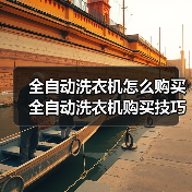 全自动洗衣机怎么购买 全自动洗衣机购买技巧【详解】