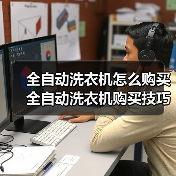全自动洗衣机怎么购买 全自动洗衣机购买技巧【详解】