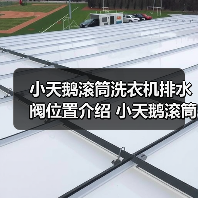 小天鹅滚筒洗衣机排水阀位置介绍 小天鹅滚筒洗衣机使用方法【详解】（图3）