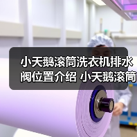 小天鹅滚筒洗衣机排水阀位置介绍 小天鹅滚筒洗衣机使用方法【详解】（图2）