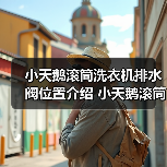 小天鹅滚筒洗衣机排水阀位置介绍 小天鹅滚筒洗衣机使用方法【详解】（图4）
