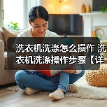 洗衣机洗涤怎么操作 洗衣机洗涤操作步骤【详解】（图1）