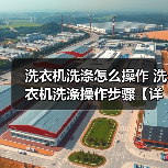 洗衣机洗涤怎么操作 洗衣机洗涤操作步骤【详解】（图2）