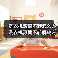 洗衣机滚筒不转怎么办 洗衣机滚筒不转解决方法【详解】（图1）