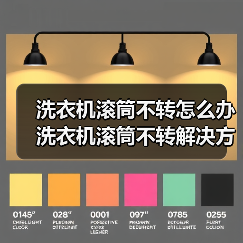 洗衣机滚筒不转怎么办 洗衣机滚筒不转解决方法【详解】（图3）