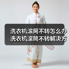 洗衣机滚筒不转怎么办 洗衣机滚筒不转解决方法【详解】（图4）