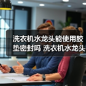 洗衣机水龙头能使用胶垫密封吗 洗衣机水龙头使用胶垫密封优缺点【详解】（图1）