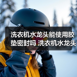 洗衣机水龙头能使用胶垫密封吗 洗衣机水龙头使用胶垫密封优缺点【详解】（图2）