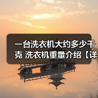 一台洗衣机大约多少千克 洗衣机重量介绍【详解】