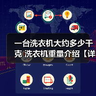 一台洗衣机大约多少千克 洗衣机重量介绍【详解】