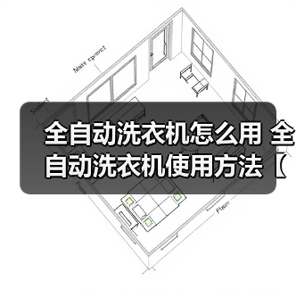 全自动洗衣机怎么用 全自动洗衣机使用方法【详解】（图3）