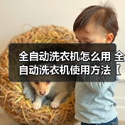 全自动洗衣机怎么用 全自动洗衣机使用方法【详解】（图1）