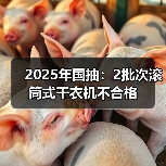 2025年国抽：2批次滚筒式干衣机不合格