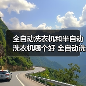 全自动洗衣机和半自动洗衣机哪个好 全自动洗衣机和半自动洗衣机对比【详解】