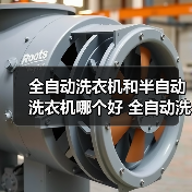 全自动洗衣机和半自动洗衣机哪个好 全自动洗衣机和半自动洗衣机对比【详解】