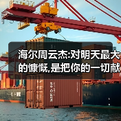 海尔周云杰:对明天最大的慷慨,是把你的一切献给今天（图1）