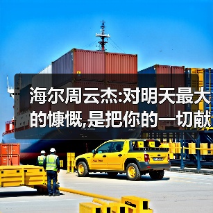 海尔周云杰:对明天最大的慷慨,是把你的一切献给今天（图3）
