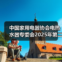 中国家用电器协会电热水器专委会2025年第二次工作会议顺利召开（图3）