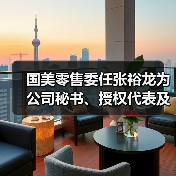 国美零售委任张裕龙为公司秘书、授权代表及法律程序代表(图1) 国美零售委任张裕龙为公司秘书、授权代表及法律程序代表(图1)