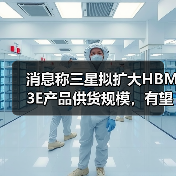 消息称三星拟扩大HBM3E产品供货规模，有望成博通首选供应商（图3）