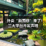 外卖“新国标”来了!三大平台齐发声明(图2) 外卖“新国标”来了!三大平台齐发声明(图2)
