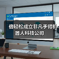 倍轻松成立非凡手臂机器人科技公司