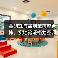 董明珠与孟羽童再度合体,实地验证格力空调的极寒制暖硬核实力 董明珠与孟羽童再度合体,实地验证格力空调的极寒制暖硬核实力