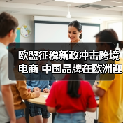 欧盟征税新政冲击跨境电商 中国品牌在欧洲迎转型拐点（图2）