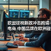 欧盟征税新政冲击跨境电商 中国品牌在欧洲迎转型拐点（图4）