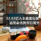 22.82亿入主嘉美包装,追觅俞浩跨界引发外界猜想(图4) 22.82亿入主嘉美包装,追觅俞浩跨界引发外界猜想(图4)