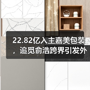 22.82亿入主嘉美包装,追觅俞浩跨界引发外界猜想(图1) 22.82亿入主嘉美包装,追觅俞浩跨界引发外界猜想(图1)