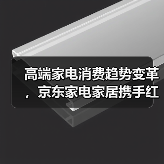 高端家电消费趋势变革,京东家电家居携手红顶奖共创产业新范式(图3) 高端家电消费趋势变革,京东家电家居携手红顶奖共创产业新范式(图3)