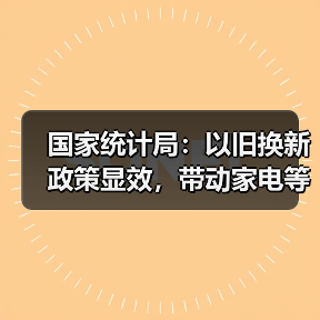 国家统计局：以旧换新政策显效，带动家电等销售增长14.8%（图3）