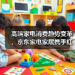 高端家电消费趋势变革,京东家电家居携手红顶奖共创产业新范式(图4) 高端家电消费趋势变革,京东家电家居携手红顶奖共创产业新范式(图4)
