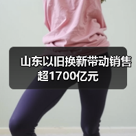 山东以旧换新带动销售超1700亿元（图4）