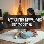 山东以旧换新带动销售超1700亿元（图3）