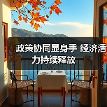 政策协同显身手 经济活力持续释放（图1）