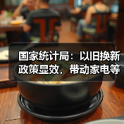 国家统计局：以旧换新政策显效，带动家电等销售增长14.8%（图1）
