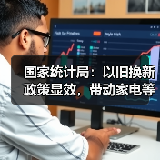 国家统计局：以旧换新政策显效，带动家电等销售增长14.8%（图4）